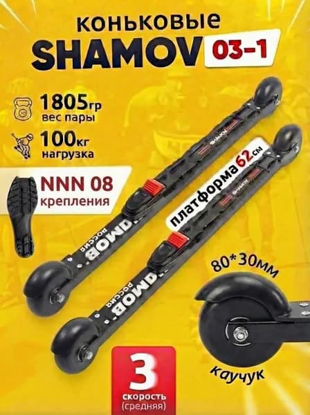 Лыжероллеры коньковые Shamov 03-1 пластиковый диск с креплениями NNN 08