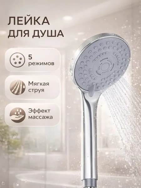 Лейка для душа, насадка для душа, массажная, 5 режимов ,серебристая