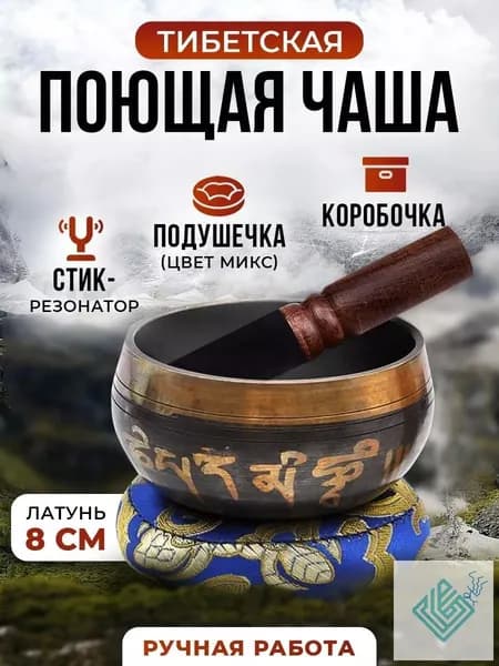 талисман Оберег Тибетская поющая чаша для медитации 8 см