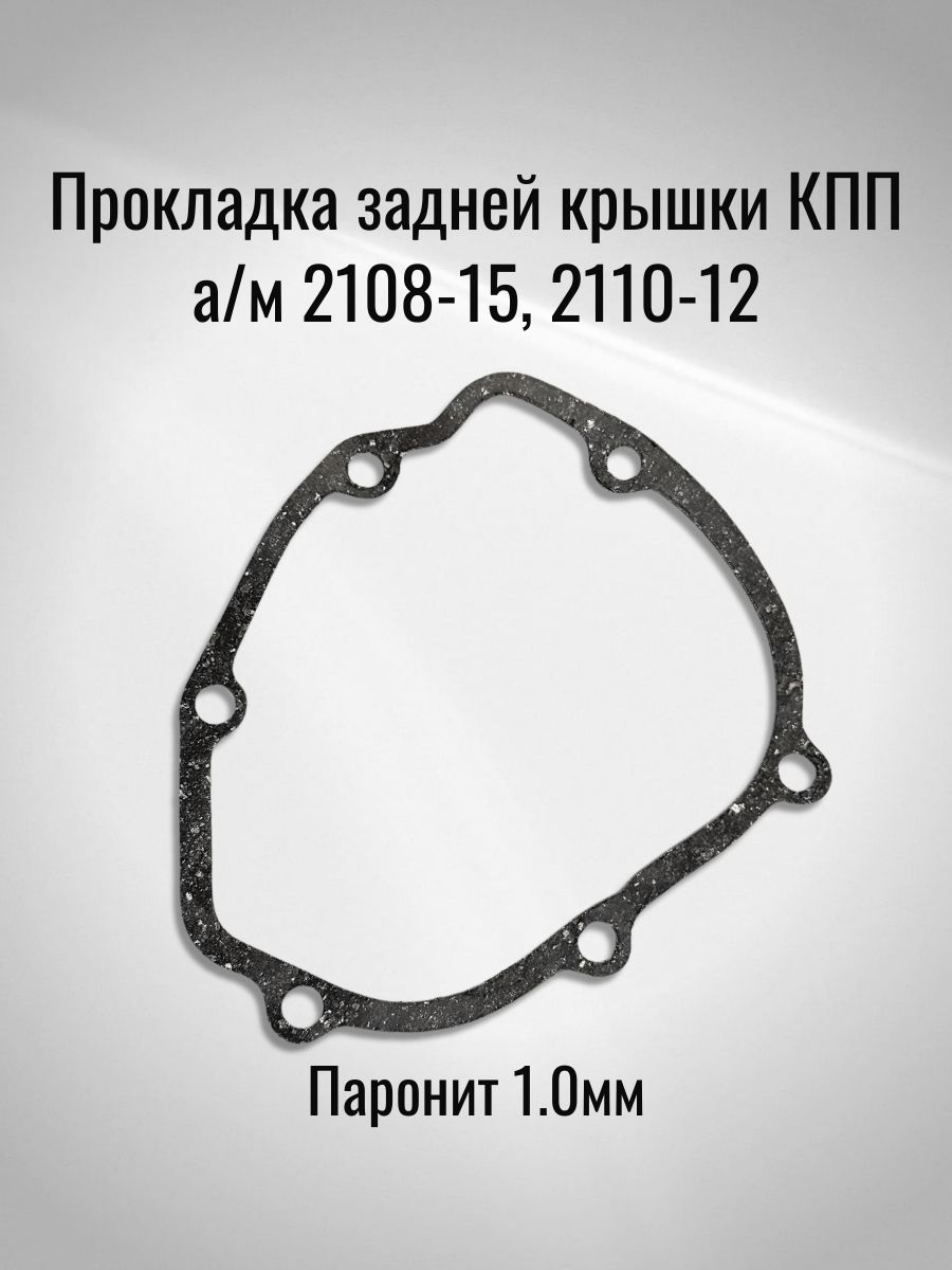 Прокладка задней крышки КПП а/м 2108-15, 2110-12 (Паронит 1.0мм)