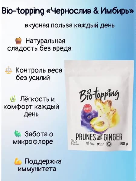 Комплекс клетчатки Bio-topping Чернослив & Имбирь/ Bio-topping для лёгкости, очищения и контроля веса / Пребиотик с клетчаткой Чернослив & Имбирь, для пищеварения и микрофлоры / полезная добавка ПП