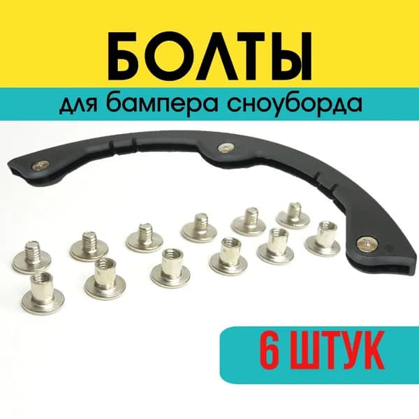 Комплект болтов на бампера для сноуборда, серебро, 6 шт