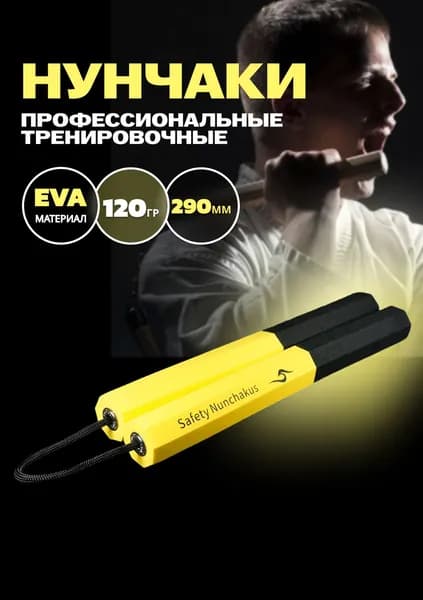 Нунчаки тренировочные мягкие для единоборств