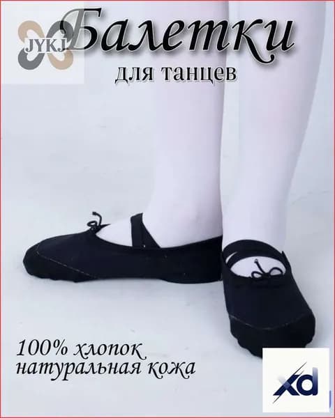 Балетки для танцев
