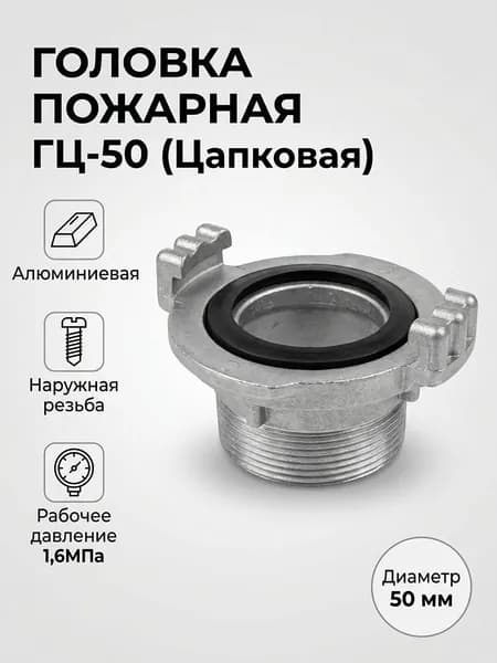 Головка соединительная цапковая ГЦ-50 для рукава и мотопомпы, переходник с внешней резьбой Ду 50 мм, ПРа цапковая ГЦ-50 для рукава и мотопомпы