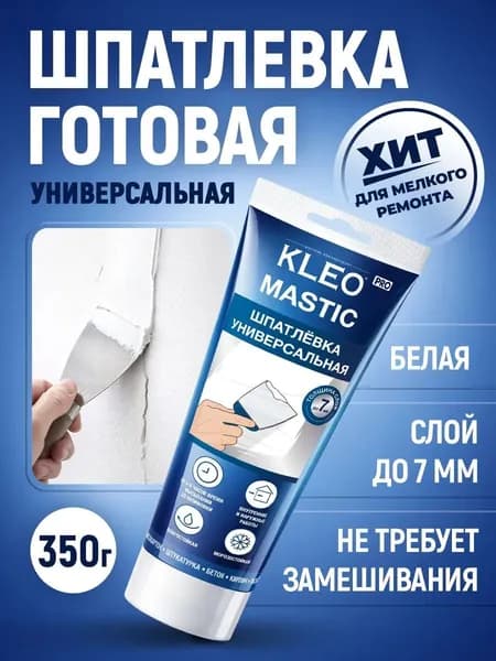 KLEO MASTIC Шпатлевка для стен готовая. Универсальная, полимерная. 350 гр.