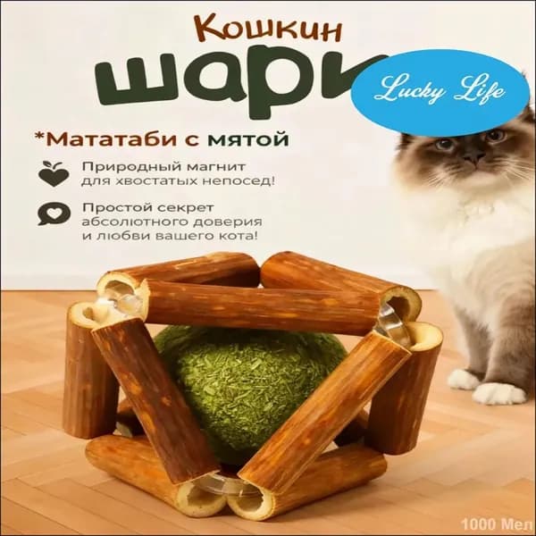 Эксклюзивный шарик мататаби 45 мм с кошачьей мятой для питомцев