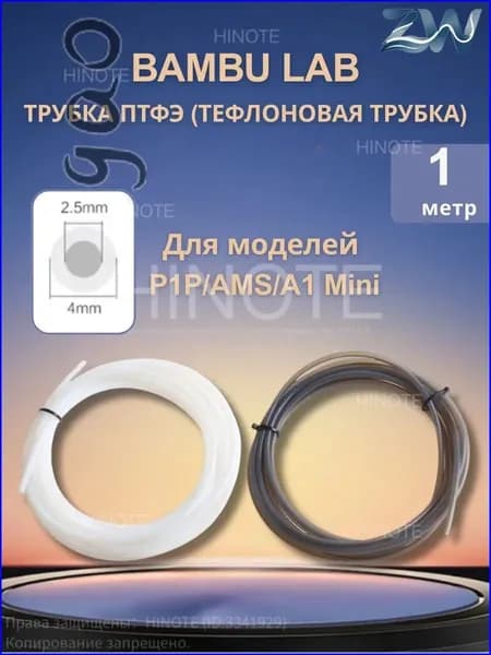 PTFE трубка Bambu Lab 2.5 4мм для AMS A1 Mini тефлоновая, дистанционная подача, комплект труб ПВХ