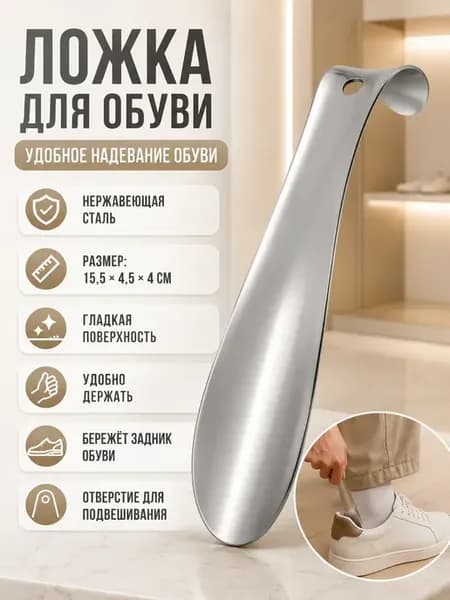 Ложка для обуви