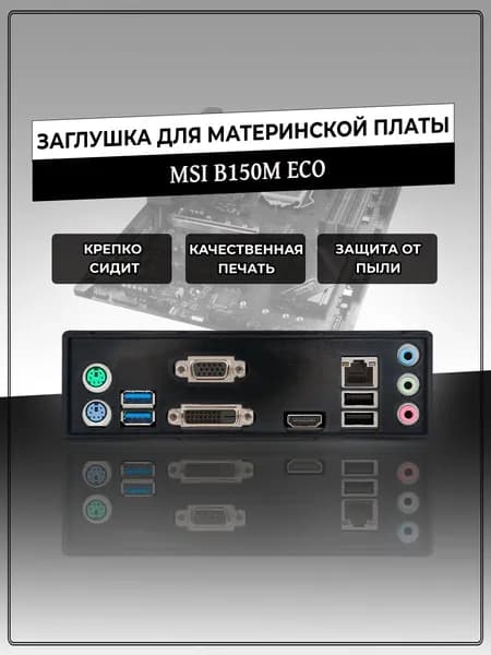 Заглушка для материнской платы MSI B150M ECO