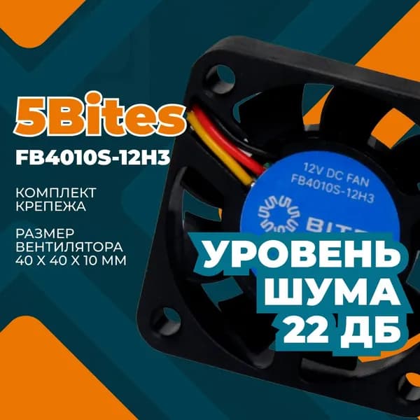 Вентилятор 5bites, 40x40x10мм, подшипник скольжения, 6000rpm, 23 дБ, 3pin (FB4010S-12H3)