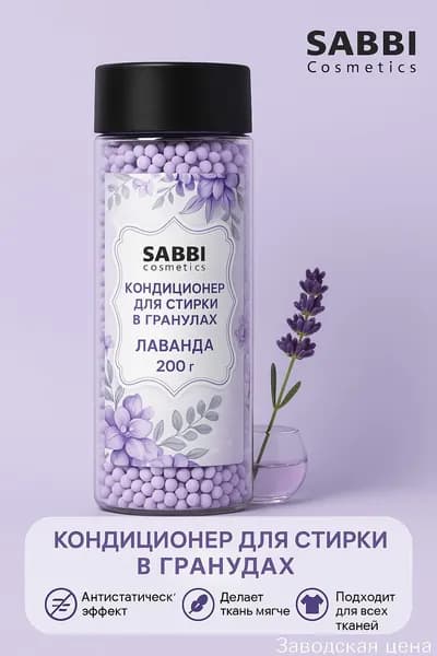 Качественный ополаскиватель для белья в гранулах, лаванда, 110г, от SABBI, выпускается как эксклюзивная новинка.