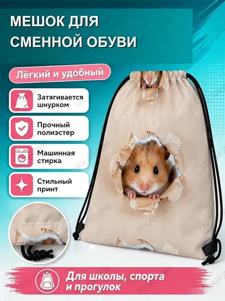 Мешок для сменной обуви с хомяками