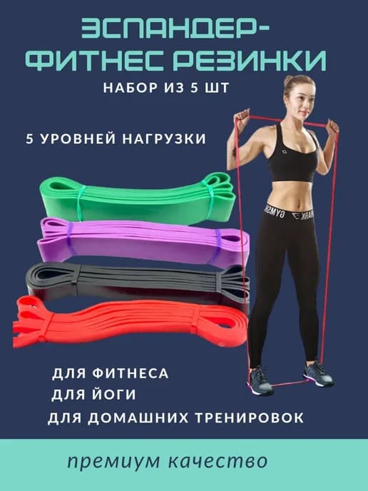 эластичные резинки фитнес резин для йоги эспандеры 5 шт