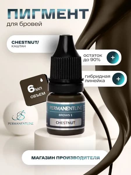 Пигмент "Каштан" PermanentLine для ПМ татуажа бровей и век 6мл