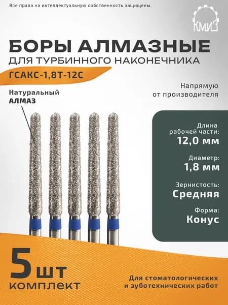 Боры стоматологические алмазные для турбинного наконечника ГСАКС-1,8Т-12С