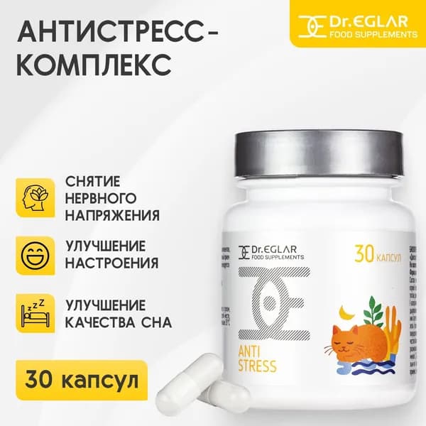 Dr. Eglar ANTISTRESS (30 капсул) - комплекс для нервной системы, от стресса, успокоительное с витаминами D3, C и B6, для мужчин и женщин, БАД