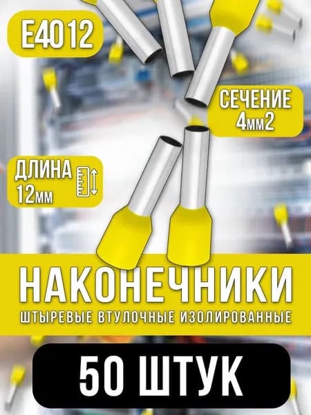 НШВИ 4кв.мм-12мм, 25шт, наконечник штыревой втулочный изолированный, желтый