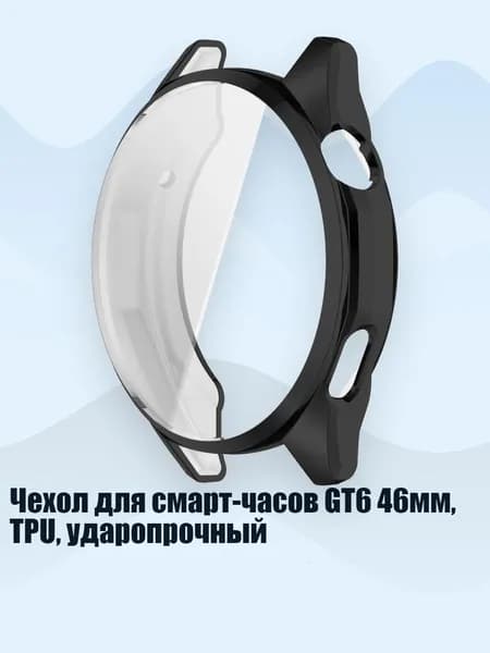Чехол для смарт-часов GT6 46мм, TPU, ударопрочный, Черный