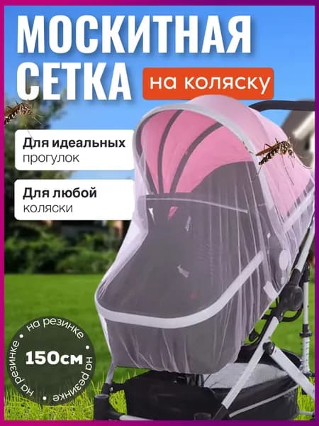 Москитная сетка на коляску