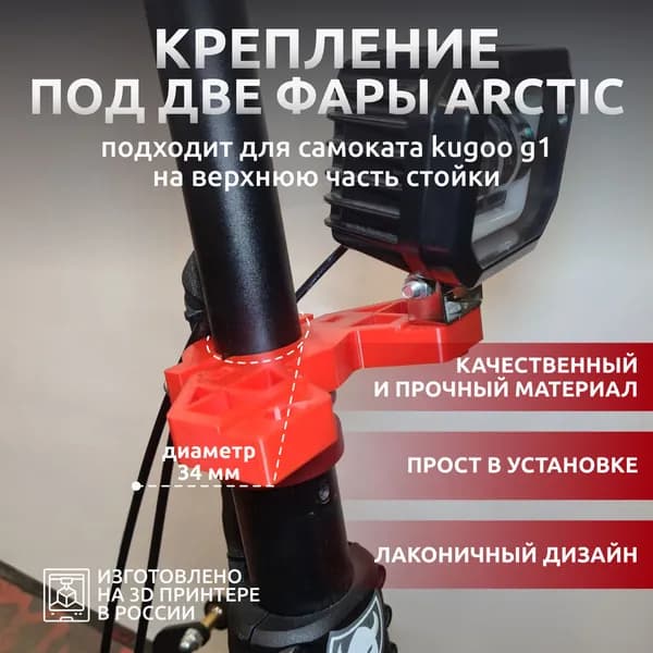 Усиленное крепление под две фары Arctic для Kugoo G1/Dualtron Raptor на верхнюю часть стойки