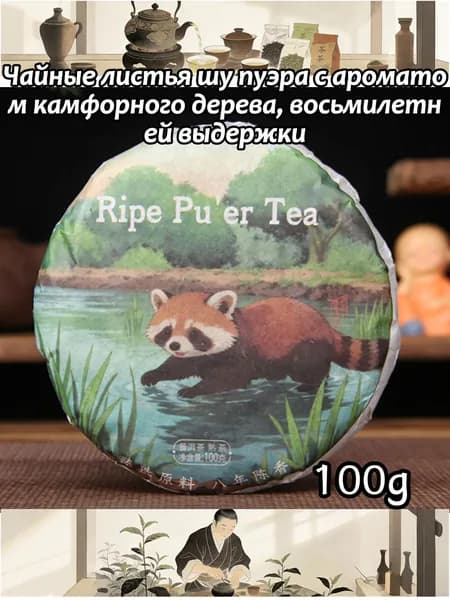 Чайные листья шу пуэра с ароматом камфорного дерева, восьмилетней выдержки100r