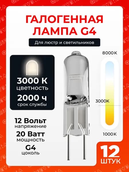 Лампа галогенная G4 12шт 3000К, подходит для светильников, люстр, декоративной подсветки