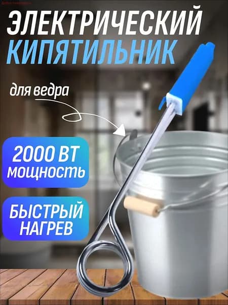 Кипятильник электрический погружной для ведра большой, 2000 ВТ