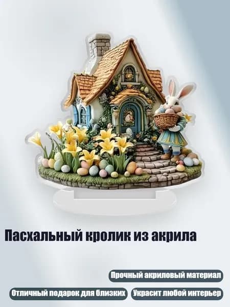 Пасхальный кролик из акрила, - тип 10