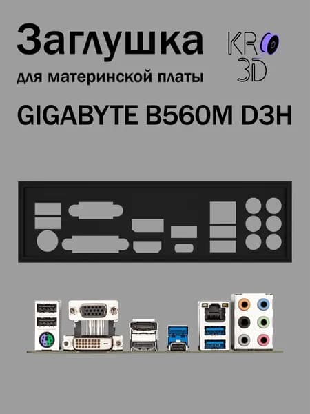 Заглушка для материнской платы GIGABYTE B560M D3H черная