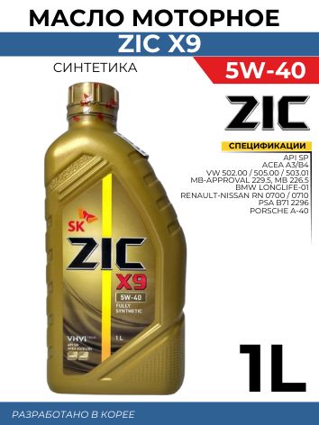 ZIC ZIC X9 5W-40 5W Масло моторное, Синтетическое, 1 л