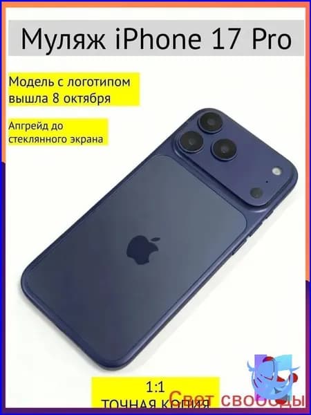Премиум муляж iPhone 17 Pro синий-