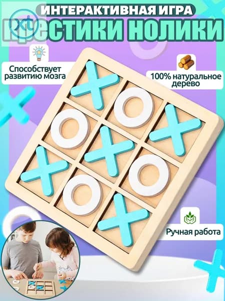 Крестики нолики игра,игры настольные,подарок для мальчиков и девочек