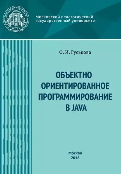 Объектно-ориентированное программирование в Java | Гуськова Ольга Ивановна | Электронная книга