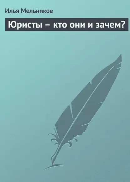 Юристы кто они и зачем? | Мельников Илья Валерьевич | Электронная книга