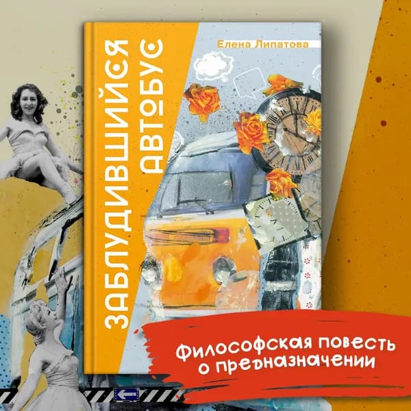 Заблудившийся автобус | Липатова Елена Владимировна