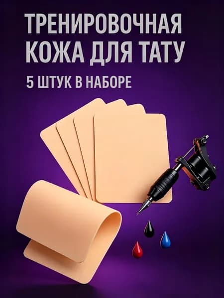 Искусственная кожа для тату, 5 шт. силиконовые тренировочные коврики для татуажа