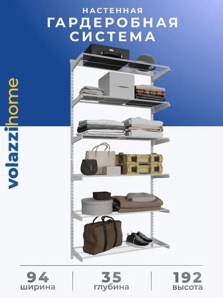 Гардеробная система, система хранения Volazzi Home, №13 белый