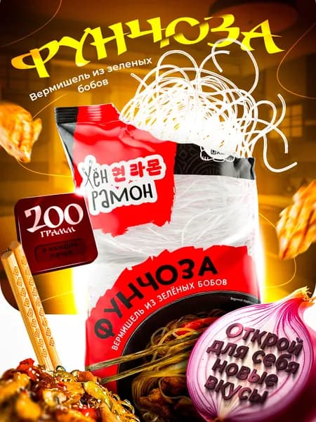 Лапша Фунчоза бобовая 200г