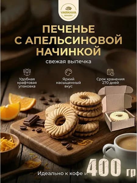 КОРОБОЧКА С ПЕЧЕНЬЕМ с апельсиновой начинкой от деревенской пекарни "ВАРНАВА БЕЙКЕРИ", 400 гр., легко взять с собой!