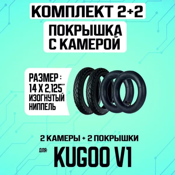 Покрышка + камера для электровелосипеда kugoo v1. 2 шт + 2 шт