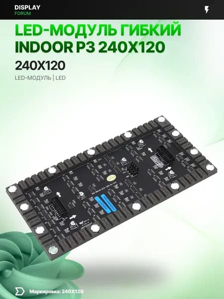 Светодиодный LED модуль ГИБКИЙ INDOOR P3 240X120 мм для LED экрана