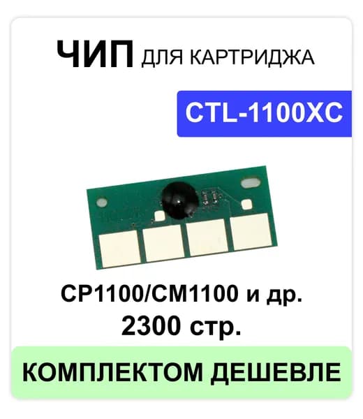 Чип CTL-1100XC для CP1100/CM1100 (2300 стр.) голубой ELC