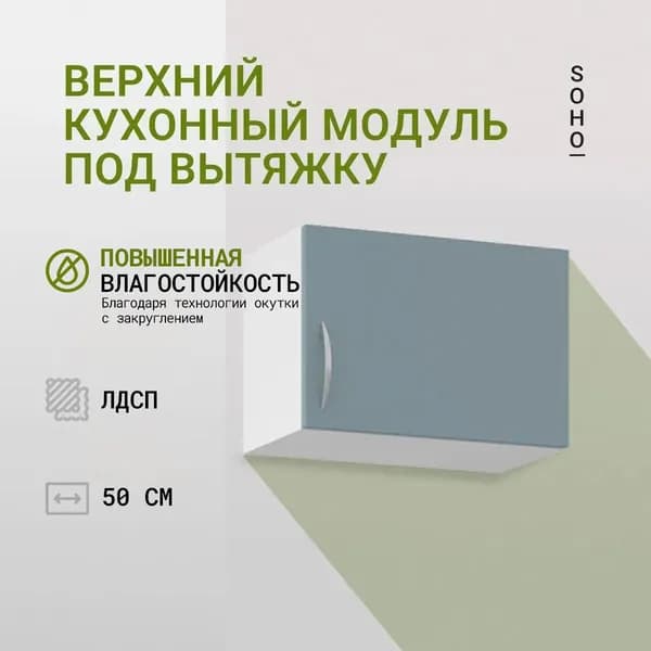 Кухонный модуль навесной над вытяжкой 50х35х30 Белый / Палома (Бирюзовый) SOHO