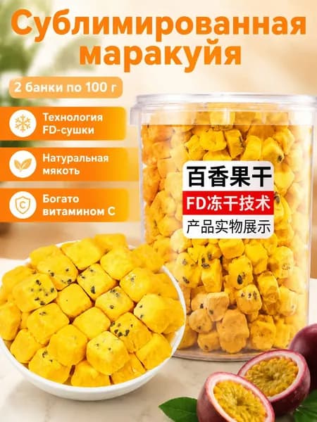Замороженный сухой маракуйя, 100 г 2 банки, фруктовый чай без добавок, для заваривания или перекуса
