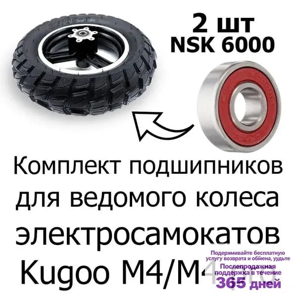 Подшипники NSK 6000 DDU для ведомого колеса электросамоката Kugoo M4/M4 pro, 2шт