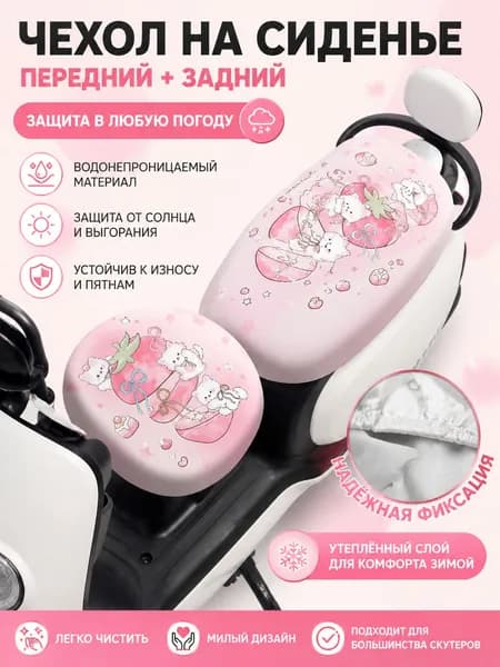 Чехлы на сиденья электросамоката 2 шт, водонепроницаемые утеплённые всесезонные