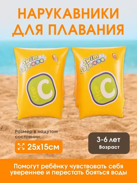 Нарукавники для плавания Bestway детские Swim Safe, ступень С 25х15 см (3-6 лет)