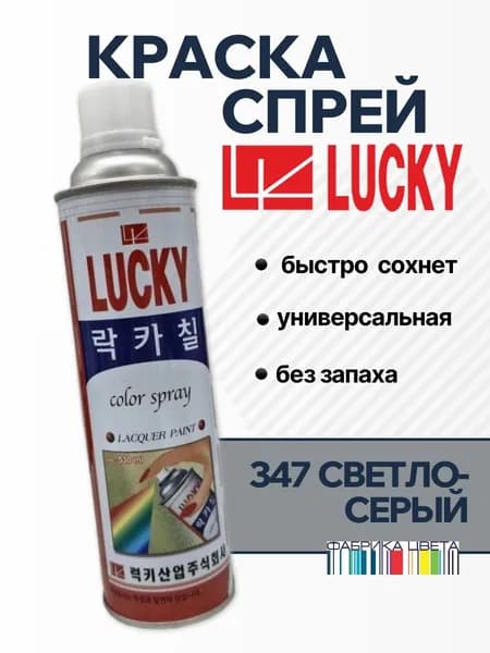 Аэрозольная краска нитроэмаль LUCKY 347 светло-серый, 530 мл