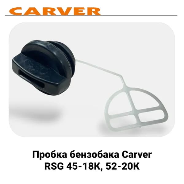 Пробка бензобака для бензопилы Carver RSG 45-18К, 52-20К